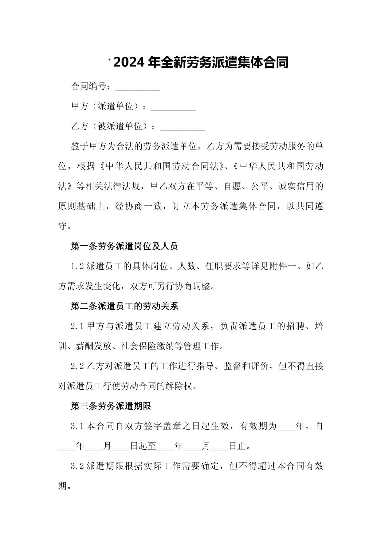 2024年全新勞務派遣集體合同詳解